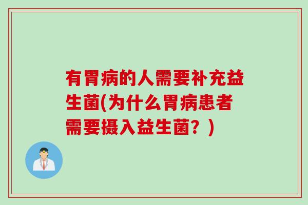 有胃的人需要补充益生菌(为什么胃患者需要摄入益生菌?) 有胃的人需要补充益生菌(为什么胃患者需要摄入益生菌?)