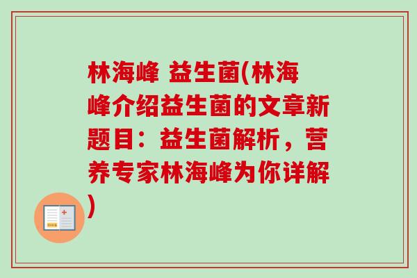 林海峰 益生菌(林海峰介绍益生菌的文章新题目：益生菌解析，营养专家林海峰为你详解)