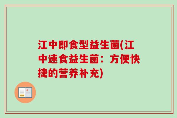 江中即食型益生菌(江中速食益生菌：方便快捷的营养补充)