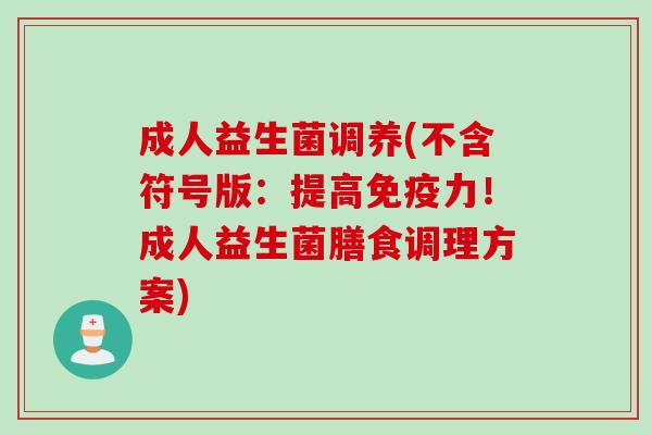 成人益生菌调养(不含符号版：提高力！成人益生菌膳食调理方案)