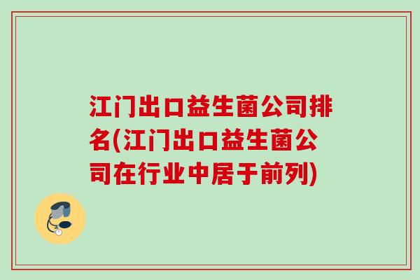 江门出口益生菌公司排名(江门出口益生菌公司在行业中居于前列)
