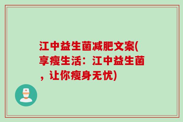 江中益生菌文案(享瘦生活：江中益生菌，让你瘦身无忧)