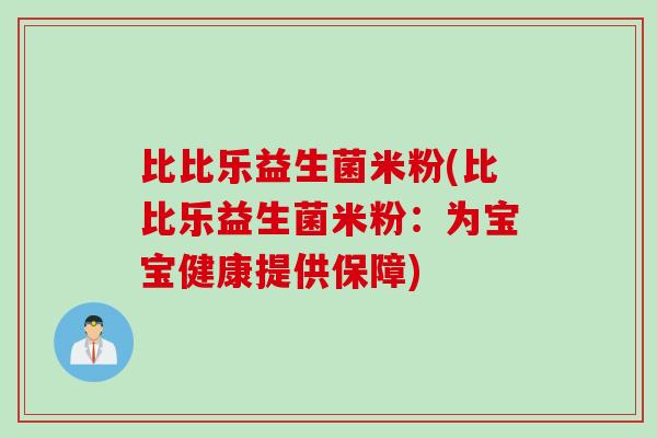 比比乐益生菌米粉(比比乐益生菌米粉：为宝宝健康提供保障)