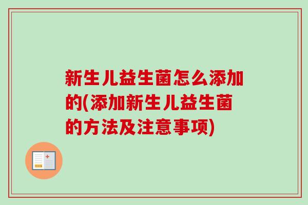 新生儿益生菌怎么添加的(添加新生儿益生菌的方法及注意事项)