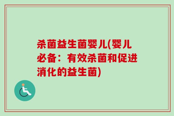杀菌益生菌婴儿(婴儿必备：有效杀菌和促进消化的益生菌)