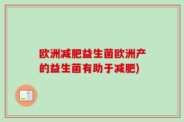 欧洲益生菌欧洲产的益生菌有助于)