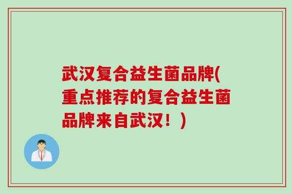 武汉复合益生菌品牌(重点推荐的复合益生菌品牌来自武汉!) 武汉复合益生菌品牌(重点推荐的复合益生菌品牌来自武汉!)