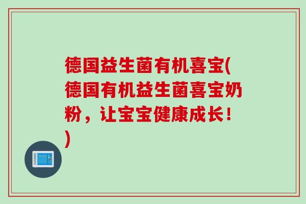 德国益生菌有机喜宝(德国有机益生菌喜宝奶粉，让宝宝健康成长！)