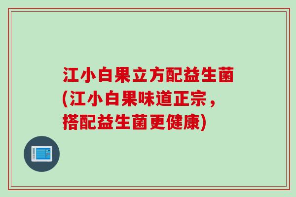 江小白果立方配益生菌(江小白果味道正宗，搭配益生菌更健康)