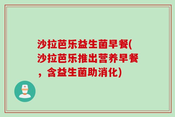 沙拉芭乐益生菌早餐(沙拉芭乐推出营养早餐，含益生菌助消化)