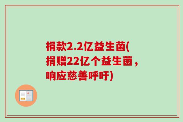 捐款2.2亿益生菌(捐赠22亿个益生菌，响应慈善呼吁)
