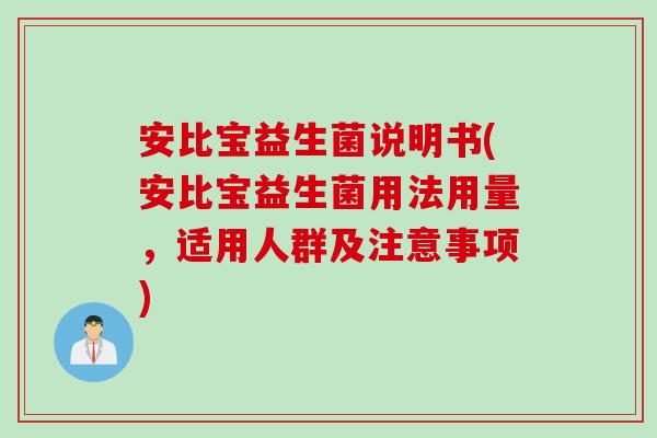 安比宝益生菌说明书(安比宝益生菌用法用量,适用人群及注意事项) 安比宝益生菌说明书(安比宝益生菌用法用量,适用人群及注意事项)