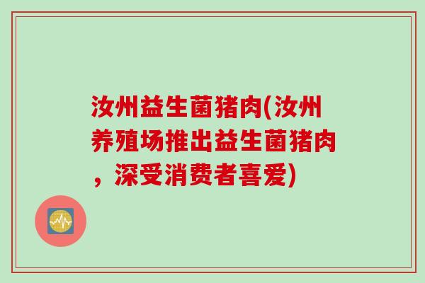 汝州益生菌猪肉(汝州养殖场推出益生菌猪肉，深受消费者喜爱)
