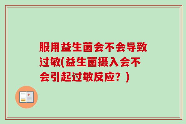服用益生菌会不会导致(益生菌摄入会不会引起反应？)