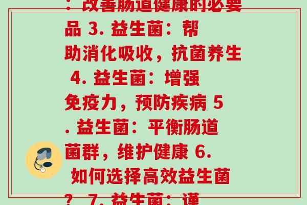 每顿益生菌图(1. 为什么每天都需要吃益生菌？ 2. 益生菌：改善肠道健康的必要品 3. 益生菌：帮助消化吸收，养生 4. 益生菌：增强力， 5. 益生菌：平衡肠道菌群，维护健康 6. 如何选择高效益生菌？ 7. 益生菌：谨慎使用，不良后果自负 8. 益生菌：让肠道更加健康的小秘诀)