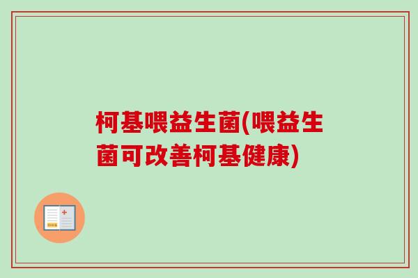 柯基喂益生菌(喂益生菌可改善柯基健康) 柯基喂益生菌(喂益生菌可改善柯基健康)