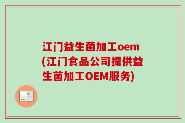 江门益生菌加工oem(江门食品公司提供益生菌加工OEM服务)