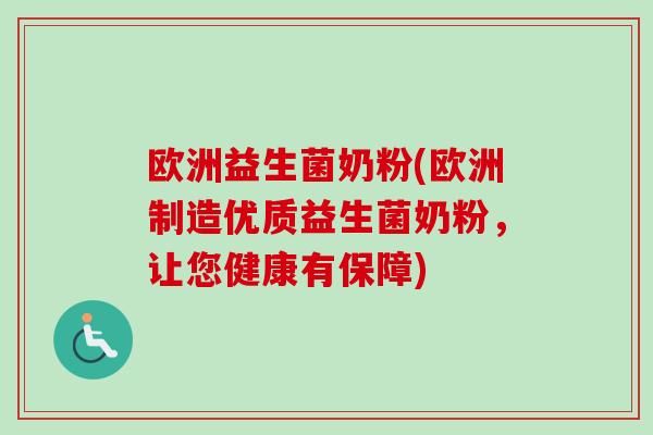 欧洲益生菌奶粉(欧洲制造优质益生菌奶粉，让您健康有保障)