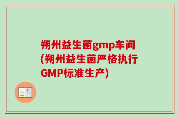 朔州益生菌gmp车间(朔州益生菌严格执行GMP标准生产) 朔州益生菌gmp车间(朔州益生菌严格执行GMP标准生产)