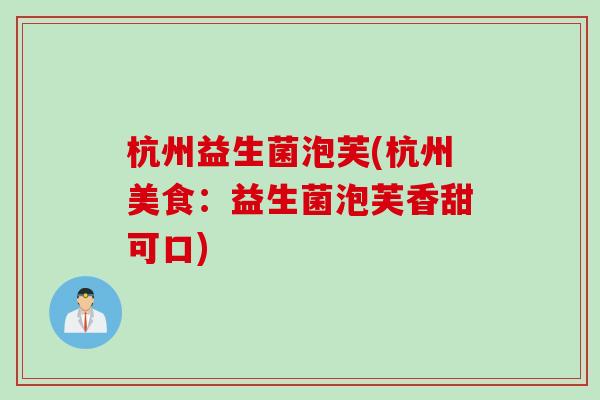杭州益生菌泡芙(杭州美食：益生菌泡芙香甜可口)