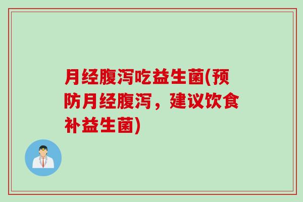 吃益生菌(,建议饮食补益生菌) 吃益生菌(,建议饮食补益生菌)
