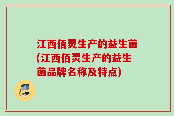 江西佰灵生产的益生菌(江西佰灵生产的益生菌品牌名称及特点)