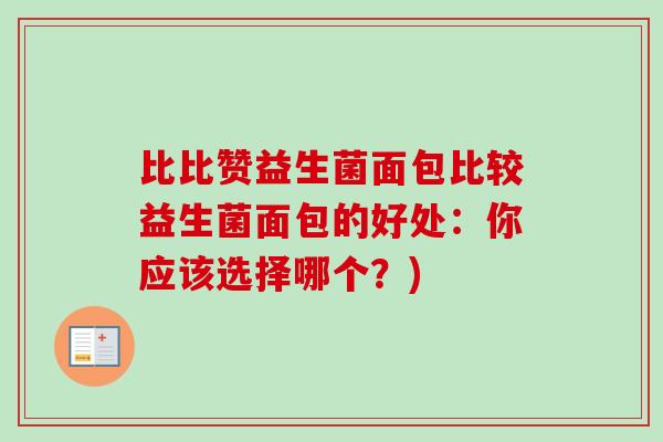比比赞益生菌面包比较益生菌面包的好处:你应该选择哪个?) 比比赞益生菌面包比较益生菌面包的好处:你应该选择哪个?)