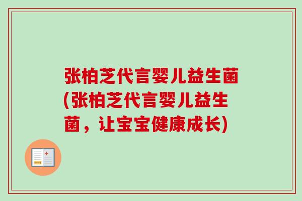 张柏芝代言婴儿益生菌(张柏芝代言婴儿益生菌，让宝宝健康成长)