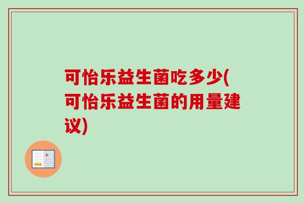 可怡乐益生菌吃多少(可怡乐益生菌的用量建议)