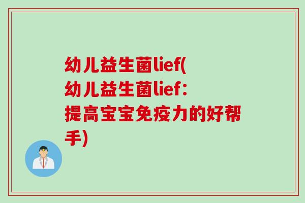 幼儿益生菌lief(幼儿益生菌lief：提高宝宝力的好帮手)