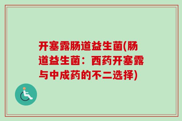 开塞露肠道益生菌(肠道益生菌：西药开塞露与中成药的不二选择)