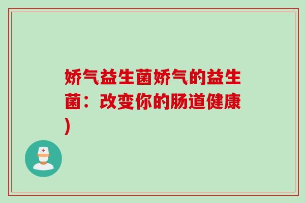 娇气益生菌娇气的益生菌：改变你的肠道健康)