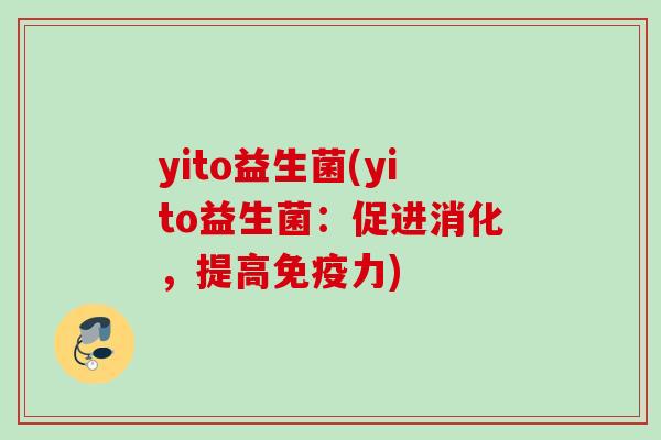 yito益生菌(yito益生菌：促进消化，提高力)