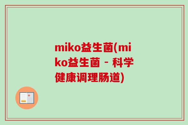 miko益生菌(miko益生菌 - 科学健康调理肠道)