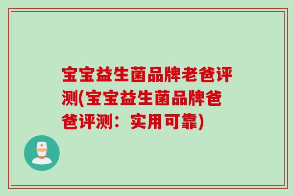 宝宝益生菌品牌老爸评测(宝宝益生菌品牌爸爸评测：实用可靠)