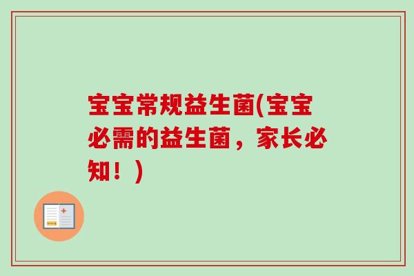 宝宝常规益生菌(宝宝必需的益生菌，家长必知！)