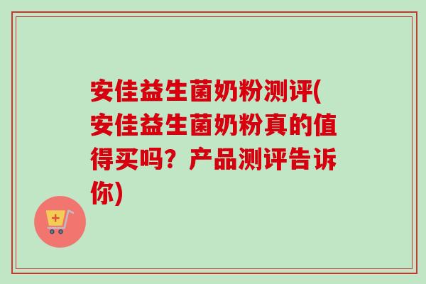 安佳益生菌奶粉测评(安佳益生菌奶粉真的值得买吗？产品测评告诉你)