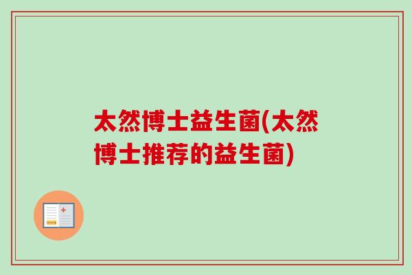 太然博士益生菌(太然博士推荐的益生菌)