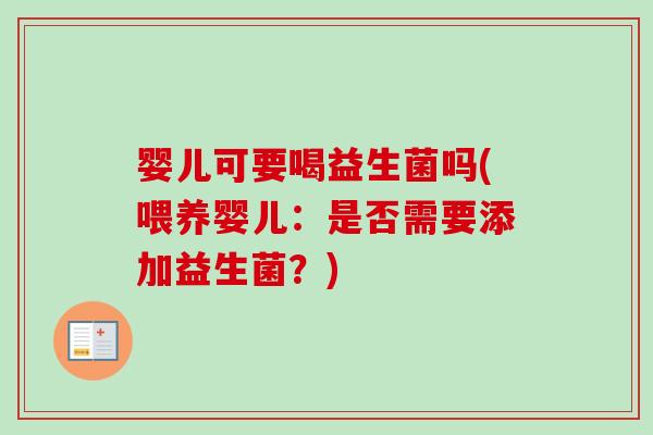 婴儿可要喝益生菌吗(喂养婴儿：是否需要添加益生菌？)