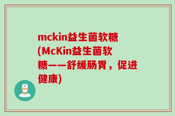 mckin益生菌软糖(McKin益生菌软糖——舒缓肠胃，促进健康)