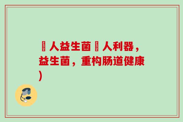 廋人益生菌廋人利器，益生菌，重构肠道健康)