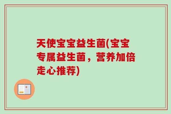 天使宝宝益生菌(宝宝专属益生菌，营养加倍走心推荐)