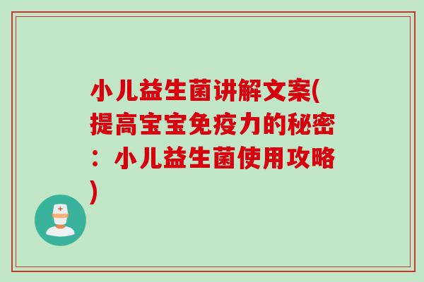 小儿益生菌讲解文案(提高宝宝力的秘密：小儿益生菌使用攻略)