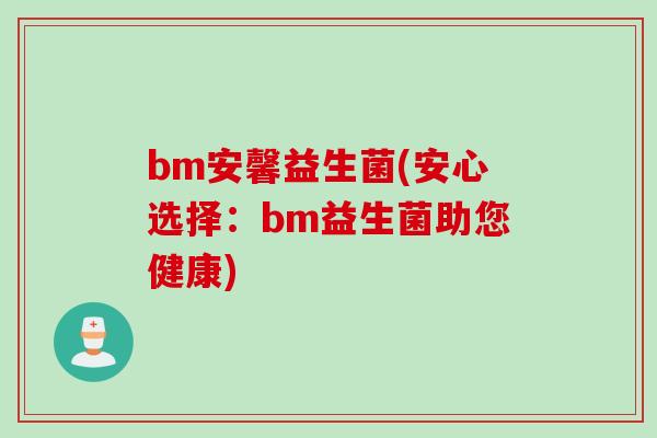 bm安馨益生菌(安心选择：bm益生菌助您健康)