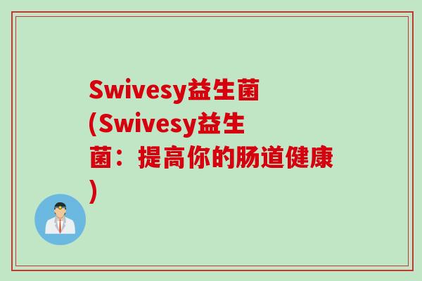 Swivesy益生菌(Swivesy益生菌：提高你的肠道健康)