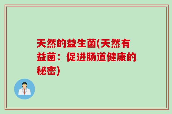天然的益生菌(天然有益菌：促进肠道健康的秘密)