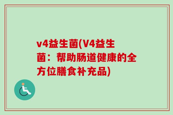 v4益生菌(V4益生菌：帮助肠道健康的全方位膳食补充品)