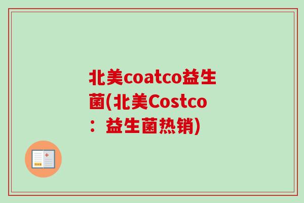 北美coatco益生菌(北美Costco:益生菌热销) 北美coatco益生菌(北美Costco:益生菌热销)