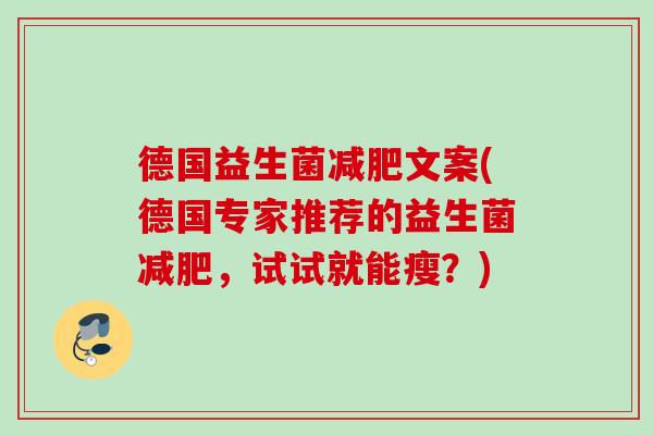 德国益生菌文案(德国专家推荐的益生菌，试试就能瘦？)