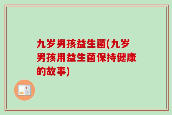 九岁男孩益生菌(九岁男孩用益生菌保持健康的故事)